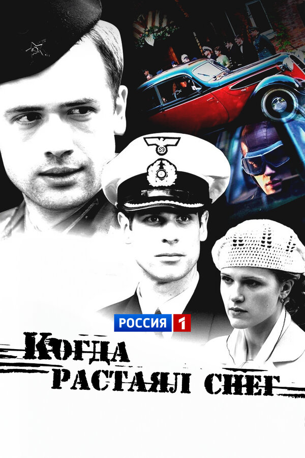 Когда растаял снег 2009 постер